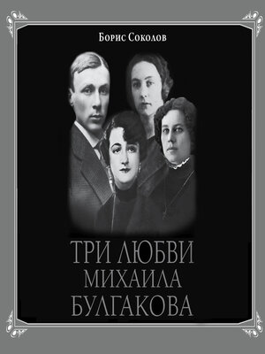 cover image of Три любви Михаила Булгакова